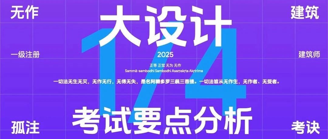 大设计｜题目里的‘隐藏答案’-大设计解题核心要点总结 Part01