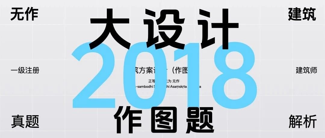 大设计 | 2018年建筑方案设计（作图）解题分析-公交客运枢纽站 Part02