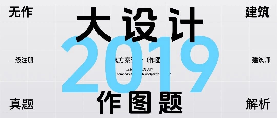 大设计 | 2019年建筑方案设计（作图）解题分析-多厅电影院 Part01