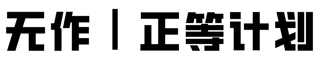 无作｜正等计划